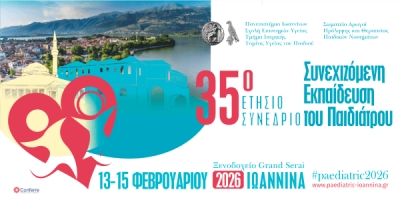 35ο Ετήσιο Συνέδριο Συνεχιζόμενη Εκπαίδευση του Παιδιάτρου
