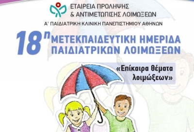 18η Μετεκπαιδευτική Ημερίδα Παιδιατρικών Λοιμώξεων