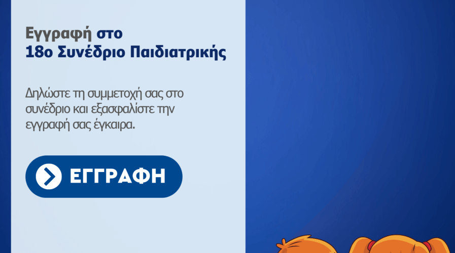 18o sinedrio pediatrikis eggrafh