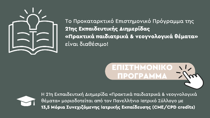 21h imerida ekpaideftiki 2025 program