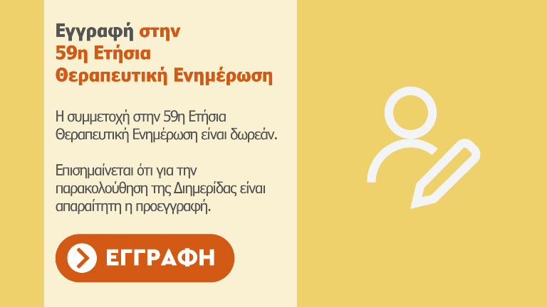 59i etisia therapeftiki enimerosi eggrafi