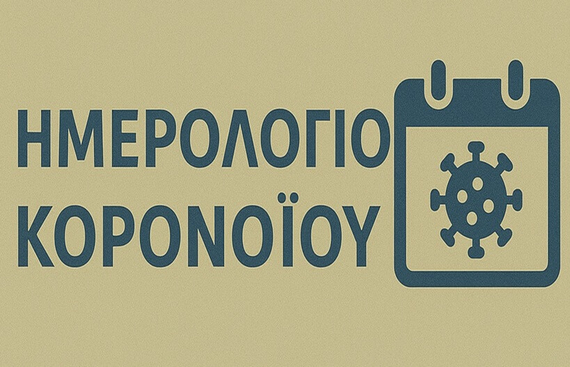 imerologio koronoiou central