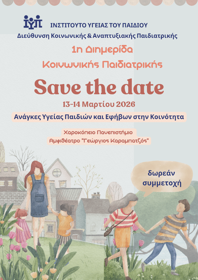 diimerida koinonikis paidiatrikis 2026