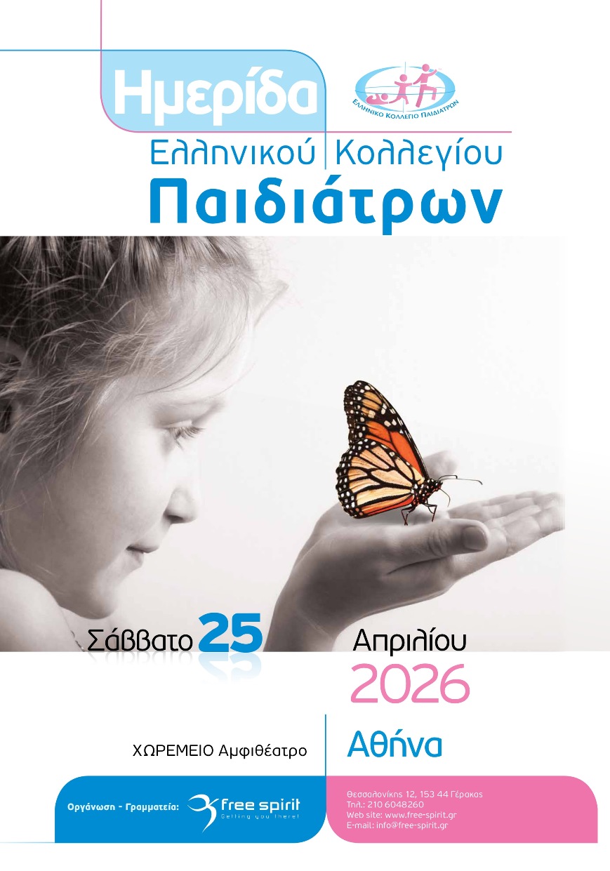 imerida ellinikou kolegiou pediatron 2026