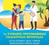 1o Πανελλήνιο Συνέδριο Πρωτοβάθμιας Παιδιατρικής Φροντίδας