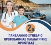 2o Πανελλήνιο Συνέδριο Πρωτοβάθμιας Παιδιατρικής Φροντίδας