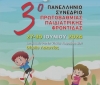 3o Πανελλήνιο Συνέδριο Πρωτοβάθμιας Παιδιατρικής Φροντίδας