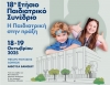 18ο Παιδιατρικό Συνέδριο