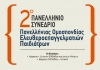 2&omicron; &Sigma;&upsilon;&nu;έ&delta;&rho;&iota;&omicron; &Pi;&alpha;&nu;&epsilon;&lambda;&lambda;ή&nu;&iota;&alpha;&sigmaf; &Omicron;&mu;&omicron;&sigma;&pi;&omicron;&nu;&delta;ί&alpha;&sigmaf; &Epsilon;&lambda;&epsilon;&upsilon;&theta;&epsilon;&rho;&omicron;&epsilon;&pi;&alpha;&gamma;&gamma;&epsilon;&lambda;&mu;&alpha;&tau;&iota;ώ&nu; &Pi;&alpha;&iota;&delta;&iota;ά&tau;&rho;&omega;&nu;