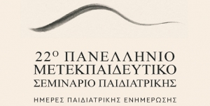 22&omicron; &Pi;&alpha;&nu;&epsilon;&lambda;&lambda;ή&nu;&iota;&omicron; &Mu;&epsilon;&tau;&epsilon;&kappa;&pi;&alpha;&iota;&delta;&epsilon;&upsilon;&tau;&iota;&kappa;ό &Sigma;&epsilon;&mu;&iota;&nu;ά&rho;&iota;&omicron; &Pi;&alpha;&iota;&delta;&iota;&alpha;&tau;&rho;&iota;&kappa;ή&sigmaf;