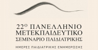 22&omicron; &Pi;&alpha;&nu;&epsilon;&lambda;&lambda;ή&nu;&iota;&omicron; &Mu;&epsilon;&tau;&epsilon;&kappa;&pi;&alpha;&iota;&delta;&epsilon;&upsilon;&tau;&iota;&kappa;ό &Sigma;&epsilon;&mu;&iota;&nu;ά&rho;&iota;&omicron; &Pi;&alpha;&iota;&delta;&iota;&alpha;&tau;&rho;&iota;&kappa;ή&sigmaf;