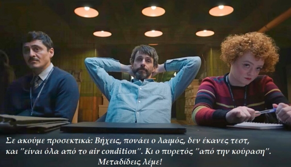 Όχι, δεν φταίει το κλιματιστικό, ούτε η κούραση... ΜΕΤΑΔΙΔΕΙΣ ΛΕΜΕ!