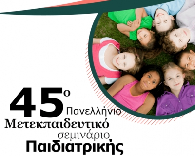 45ο Μετεκπαιδευτικό Σεμινάριο Παιδιατρικής, 07-09 Νοεμβρίου 2025