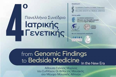 4&omicron; &Pi;&alpha;&nu;&epsilon;&lambda;&lambda;ή&nu;&iota;&omicron; &Sigma;&upsilon;&nu;έ&delta;&rho;&iota;&omicron; &Iota;&alpha;&tau;&rho;&iota;&kappa;ή&sigmaf; &Gamma;&epsilon;&nu;&epsilon;&tau;&iota;&kappa;ή&sigmaf;