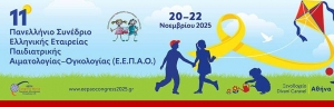 11ο Πανελλήνιο Συνέδριο Παιδιατρικής Αιματολογίας – Ογκολογίας