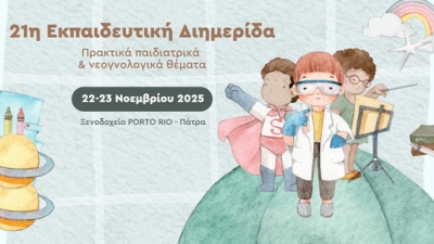 21η Εκπαιδευτική Διημερίδα &quot;Πρακτικά παιδιατρικά &amp; νεογνολογικά Θέματα&quot;
