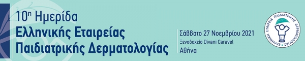 Ημερίδα της Ελληνικής Εταιρείας Παιδιατρικής Δερματολογίας