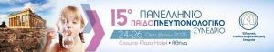 15ο Πανελλήνιο Παιδοπνευμονολογικό Συνέδριο