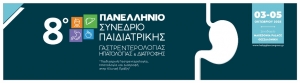 8ο Πανελλήνιο Συνέδριο Παιδιατρικής Γαστρεντερολογίας, Ηπατολογίας και Διατροφής