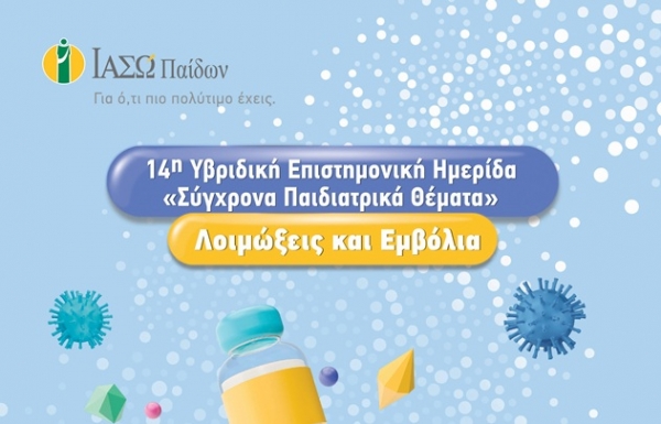 14&eta; &Upsilon;&beta;&rho;&iota;&delta;&iota;&kappa;ή &Epsilon;&pi;&iota;&sigma;&tau;&eta;&mu;&omicron;&nu;&iota;&kappa;ή &Eta;&mu;&epsilon;&rho;ί&delta;&alpha;: &laquo;&Sigma;ύ&gamma;&chi;&rho;&omicron;&nu;&alpha; &Pi;&alpha;&iota;&delta;&iota;&alpha;&tau;&rho;&iota;&kappa;ά &Theta;έ&mu;&alpha;&tau;&alpha;&raquo;