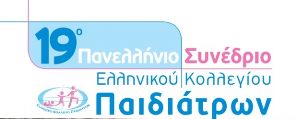 19ο Ετήσιο Συνέδριο του Ελληνικού Κολλεγίου Παιδιάτρων