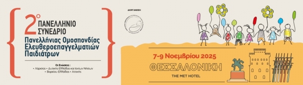 2ο Πανελλήνιο Συνέδριο Πανελλήνιας Ομοσπονδίας Ελευθεροεπαγγελματιών Παιδιάτρων