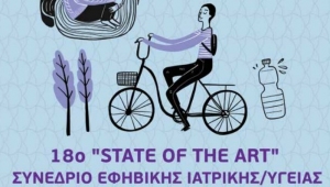 18o “STATE OF THE ART” ΣΥΝΕΔΡΙΟ ΕΦΗΒΙΚΗΣ ΙΑΤΡΙΚΗΣ / ΥΓΕΙΑΣ