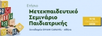 Ετήσιο Μετεκπαιδευτικό Σεμινάριο Παιδιατρικής, 11-12 Οκτωβρίου 2025