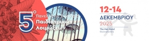 5o Πανελλήνιο Συνέδριο Παιδιατρικών Λοιμώξεων