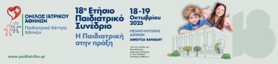 18ο Ετήσιο συνέδριο του Παιδιατρικού Κέντρου Αθηνών