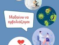 Πρόγραμμα "Μαθαίνω να εμβολιάζομαι"