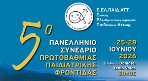 5ο Πανελλήνιο Συνέδριο Πρωτοβάθμιας Φροντίδας