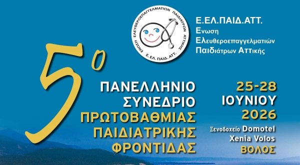 5ο Πανελλήνιο Συνέδριο Πρωτοβάθμιας Φροντίδας