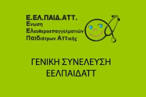 &Gamma;&Epsilon;&Nu;&Iota;&Kappa;&Eta; &Sigma;&Upsilon;&Nu;&Epsilon;&Lambda;&Epsilon;&Upsilon;&Sigma;&Eta; &Epsilon;&Epsilon;&Lambda;&Pi;&Alpha;&Iota;&Delta;&Alpha;&Tau;&Tau;