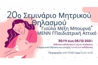 &Sigma;&epsilon;&mu;&iota;&nu;ά&rho;&iota;&omicron; &Mu;&eta;&tau;&rho;&iota;&kappa;&omicron;ύ &theta;&eta;&lambda;&alpha;&sigma;&mu;&omicron;ύ &Mu;&Epsilon;&Nu;&Nu; &Alpha;&tau;&tau;&iota;&kappa;ό