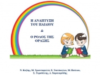 e-book Κοζέης Νικόλαος, Η ανάπτυξη του παιδιού και ο ρόλος της όρασης