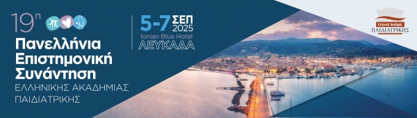 19η Πανελλήνια Επιστημονική Συνάντηση Ελληνικής Ακαδημίας Παιδιατρικής