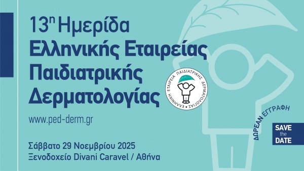 13η Ημερίδα της Ελληνικής Εταιρείας Παιδιατρικής Δερματολογίας