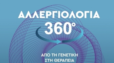 Αλλεργιολογία 360 - Από τη Γενετική στη Θεραπεία