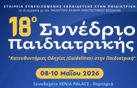 18&omicron; &Sigma;&upsilon;&nu;έ&delta;&rho;&iota;&omicron; &Pi;&alpha;&iota;&delta;&iota;&alpha;&tau;&rho;&iota;&kappa;ή&sigmaf;, 08-10 &Mu;&alpha;ΐ&omicron;&upsilon; 2026