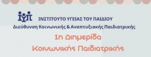 &Iota;&nu;&sigma;&tau;&iota;&tau;&omicron;ύ&tau;&omicron; &Upsilon;&gamma;&epsilon;ί&alpha;&sigmaf; &tau;&omicron;&upsilon; &Pi;&alpha;&iota;&delta;&iota;&omicron;ύ - &Delta;&iota;&eta;&mu;&epsilon;&rho;ί&delta;&alpha; &Kappa;&omicron;&iota;&nu;&omega;&nu;&iota;&kappa;ή&sigmaf; &Pi;&alpha;&iota;&delta;&iota;&alpha;&tau;&rho;&iota;&kappa;ή&sigmaf;